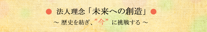 法人理念「未来への創造」
